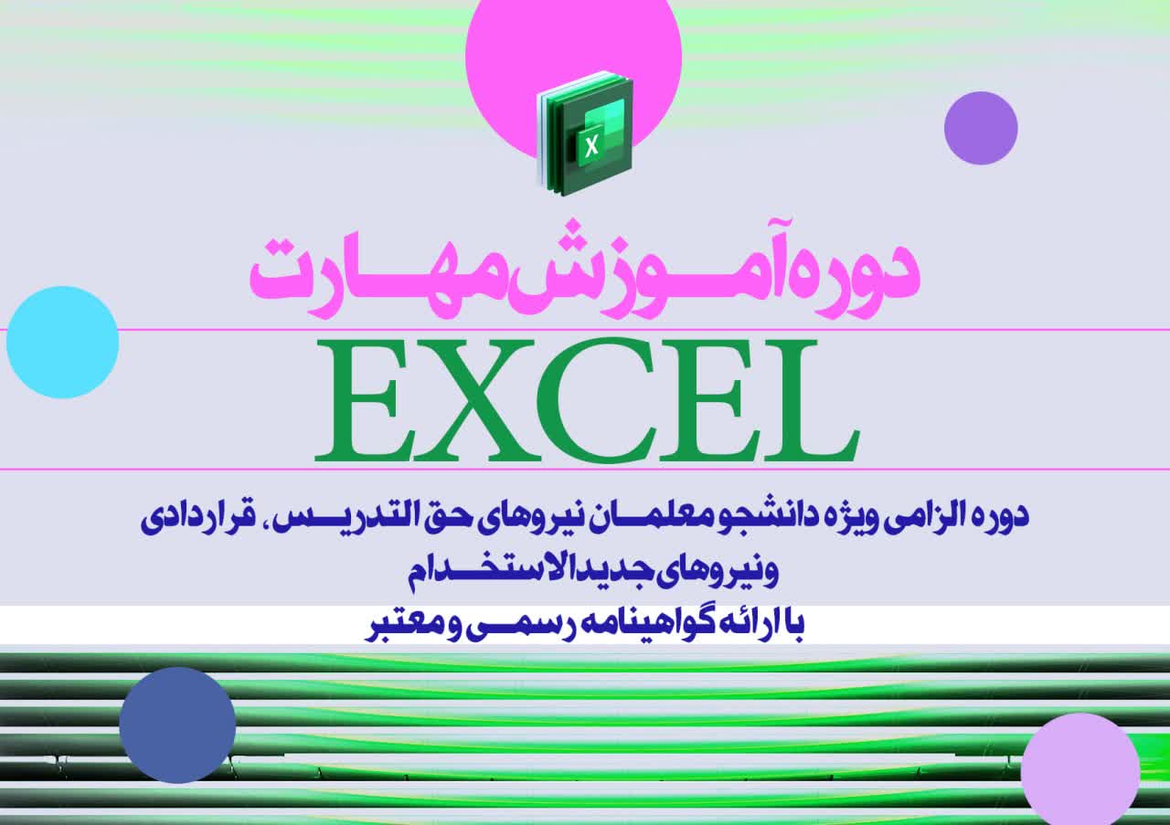 مهارت صفحه گسترده - EXCEL ( مهارت چهارم )